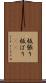 板張り Scroll
