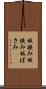 板挟み Scroll