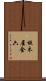 板木屋金六 Scroll