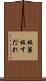 板簾 Scroll