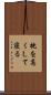 枕を高くして寝る Scroll