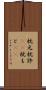 枕元 Scroll