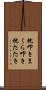 枕叩き Scroll