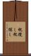 枕捜し Scroll