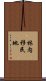 林内移民地 Scroll