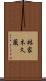 林家木久蔵 Scroll