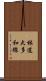 林道大多和線 Scroll