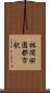 林間田園都市駅 Scroll