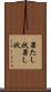 果たし状 Scroll