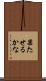 果たせるかな Scroll