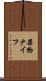 果物ナイフ Scroll