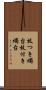 枝つき燭台 Scroll