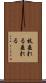 枝垂れる Scroll
