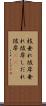 枝垂れ彼岸 Scroll