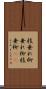 枝垂れ柳 Scroll