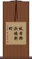 枝幸郡浜頓別町 Scroll