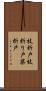 枝折戸 Scroll