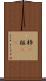 枠(P) Scroll