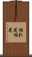 枯れ芝 Scroll