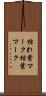 枯れ葉マーク Scroll