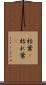 枯葉(P) Scroll