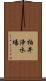 柏井浄水場 Scroll