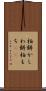 柏餅 Scroll