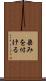 染みを付ける Scroll