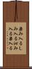 染み入る Scroll