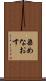 染めなおす Scroll