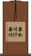 染め付け Scroll