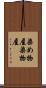 染め物屋 Scroll