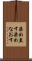 染め直す Scroll