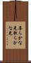 柔らかな光 Scroll