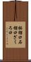 柘榴口 Scroll
