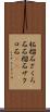 柘榴石 Scroll