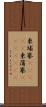 柬埔寨(ateji) Scroll