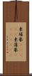 柬埔寨(ateji);柬蒲寨(ateji)(iK) Scroll