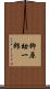 柳原幼一郎 Scroll