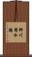 柳川用水路 Scroll