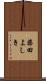 柴田よしき Scroll