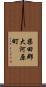 柴田郡大河原町 Scroll