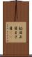 柾目 Scroll