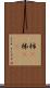 柿(P) Scroll