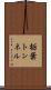 栃葉トンネル Scroll