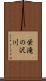 栄滝の沢川 Scroll