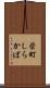 栄町しらかば Scroll