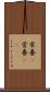 栄養(P) Scroll