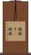 栓抜き(P) Scroll
