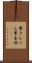 栗きんとん Scroll